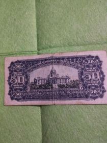 Sprzedam banknot Jugosławia 50 Dinar