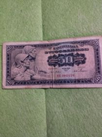 Sprzedam banknot Jugosławia 50 Dinar